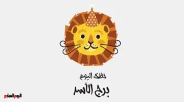 برج الأسد .. حظك اليوم الخميس 14 مايو: قرارات جديدة